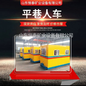 煤礦用平巷人車(chē)